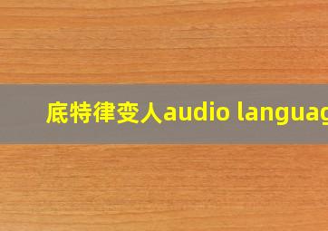 底特律变人audio language